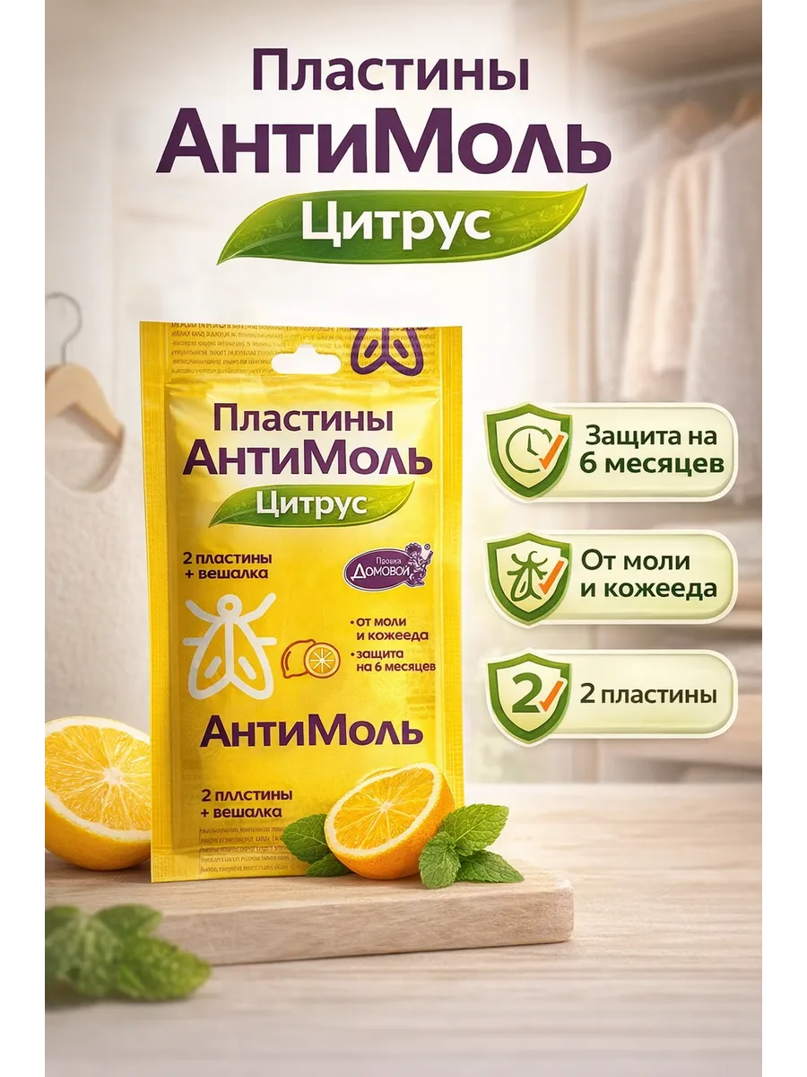 Пластины от моли цитрус в шкаф 2 шт