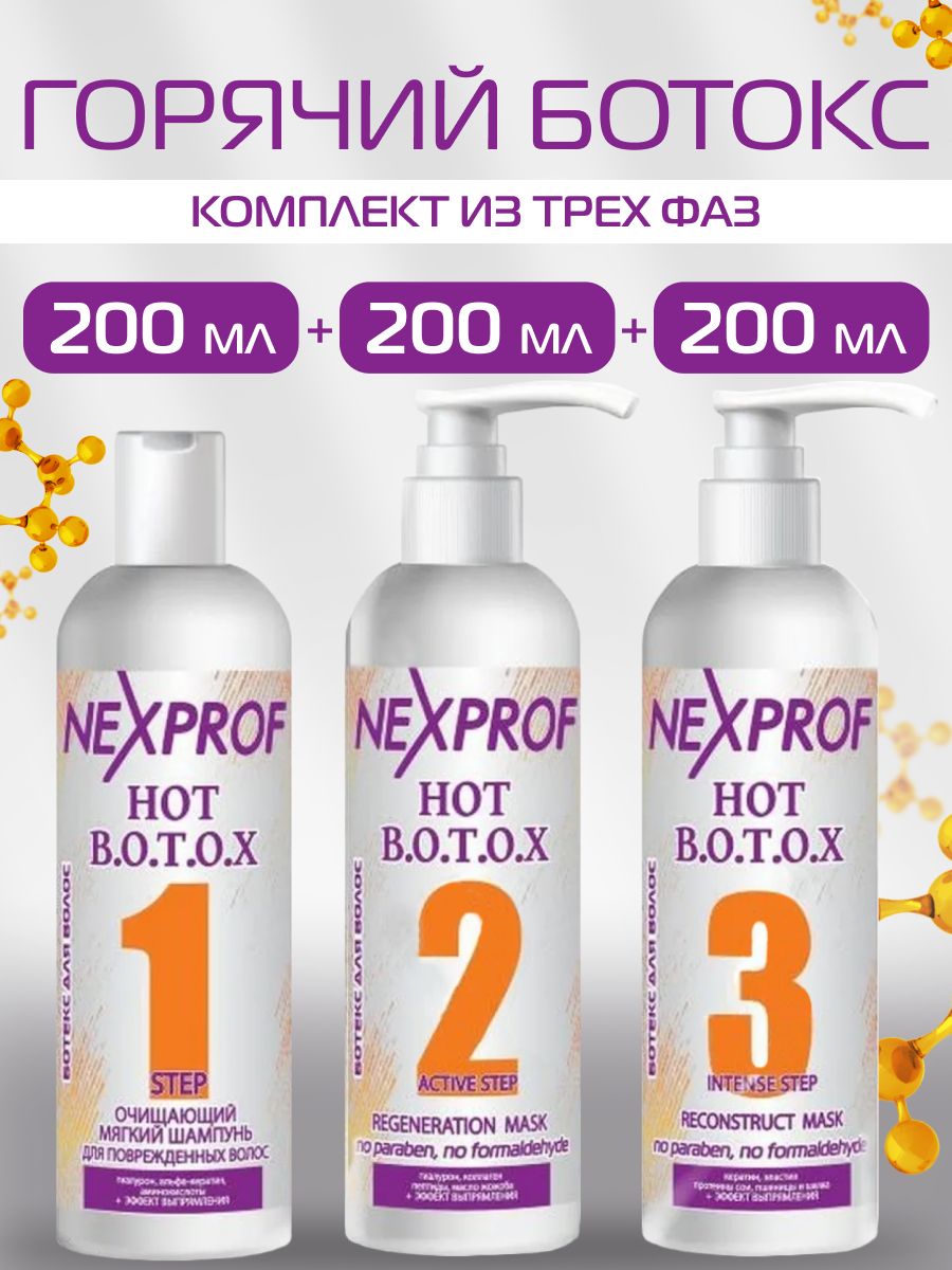 Набор для горячего ботокса волос из 3 фаз 3 шт по 200 мл NEXXT Professional  145446521 купить в интернет-магазине Wildberries