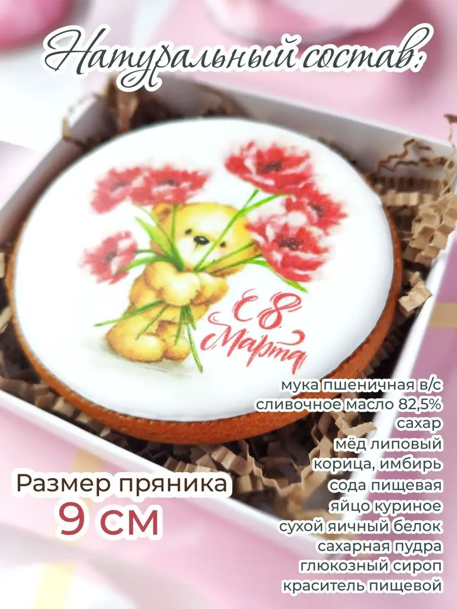 Пряник 8 марта Сладкие открытки SOPHIE 145446827 купить в интернет-магазине  Wildberries