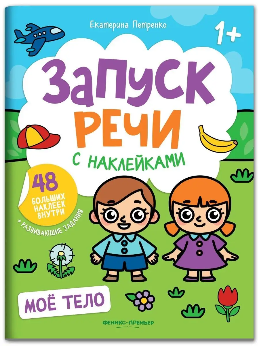 Запуск речи : Мое тело : Книжка с наклейками Феникс-Премьер 145447379  купить за 164 ₽ в интернет-магазине Wildberries