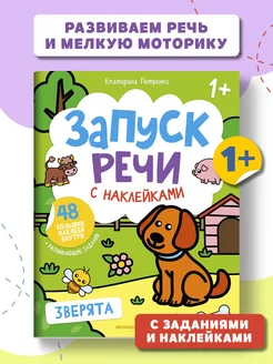 Запуск речи : Зверята : Книжка с наклейками Феникс-Премьер 145447382 купить за 135 ₽ в интернет-магазине Wildberries