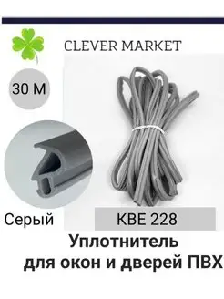 Уплотнитель для окон и дверей пвх , кве 228 CLEVER_M_PLACE 145447641 купить за 704 ₽ в интернет-магазине Wildberries