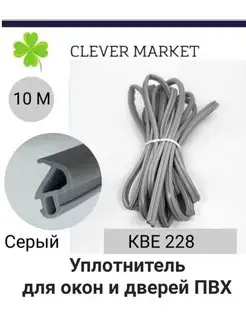 Уплотнитель для окон и дверей пвх, кве 228 CLEVER_M_PLACE 145447642 купить за 321 ₽ в интернет-магазине Wildberries