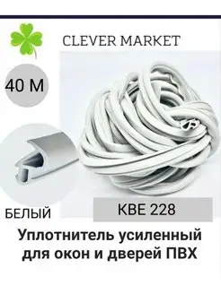 Уплотнитель для окон и дверей пвх, кве 228 CLEVER_M_PLACE 145448464 купить за 864 ₽ в интернет-магазине Wildberries