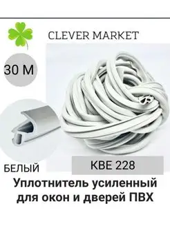 Уплотнитель для окон и дверей пвх, кве 228 CLEVER_M_PLACE 145448465 купить за 704 ₽ в интернет-магазине Wildberries