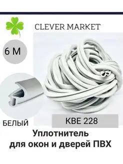 Уплотнитель для окон и дверей пвх, кве 228 CLEVER_M_PLACE 145448466 купить за 229 ₽ в интернет-магазине Wildberries