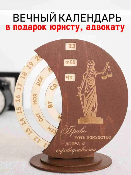 ДивоДерево Вечный календарь подарок юристу, адвокату на 23 февраля