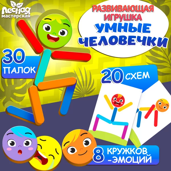 Развивающая игрушка  Умные человечки