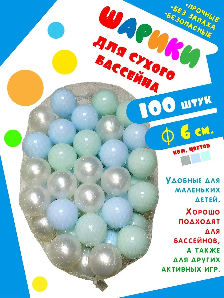 100 штук 6см набор для развития малышей Мячики для сухого бассейна  145451980 купить в интернет-магазине Wildberries