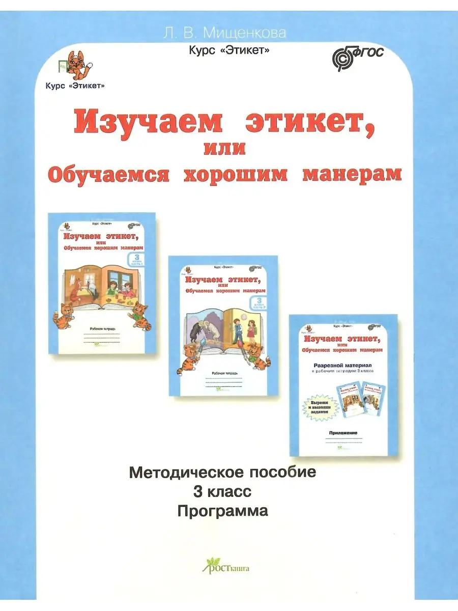 Изучаем этикет. 3 класс. Методическое пособие Росткнига 145452210 купить за  253 ₽ в интернет-магазине Wildberries