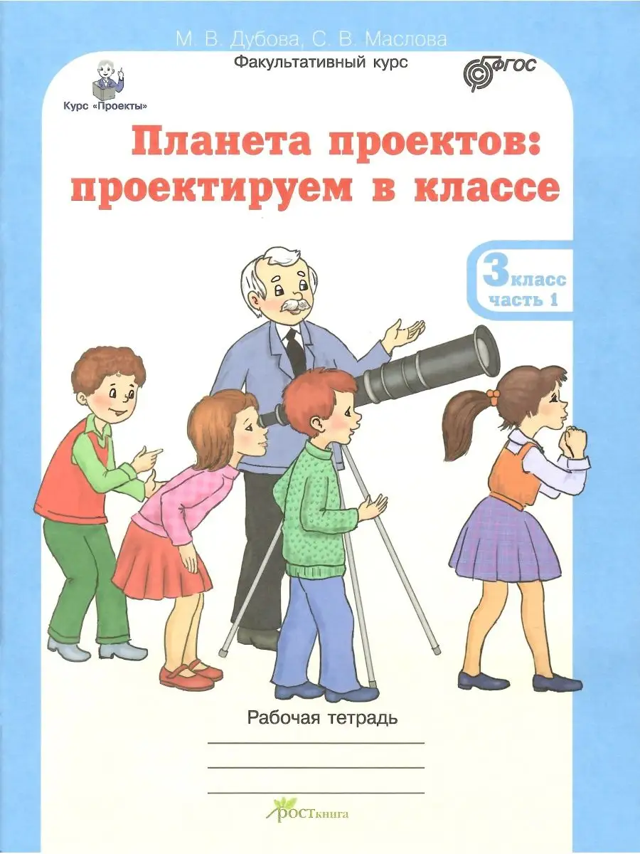 Планета проектов. 3 класс. Рабочая тетрадь. 4 части Росткнига 145452219  купить за 432 ₽ в интернет-магазине Wildberries