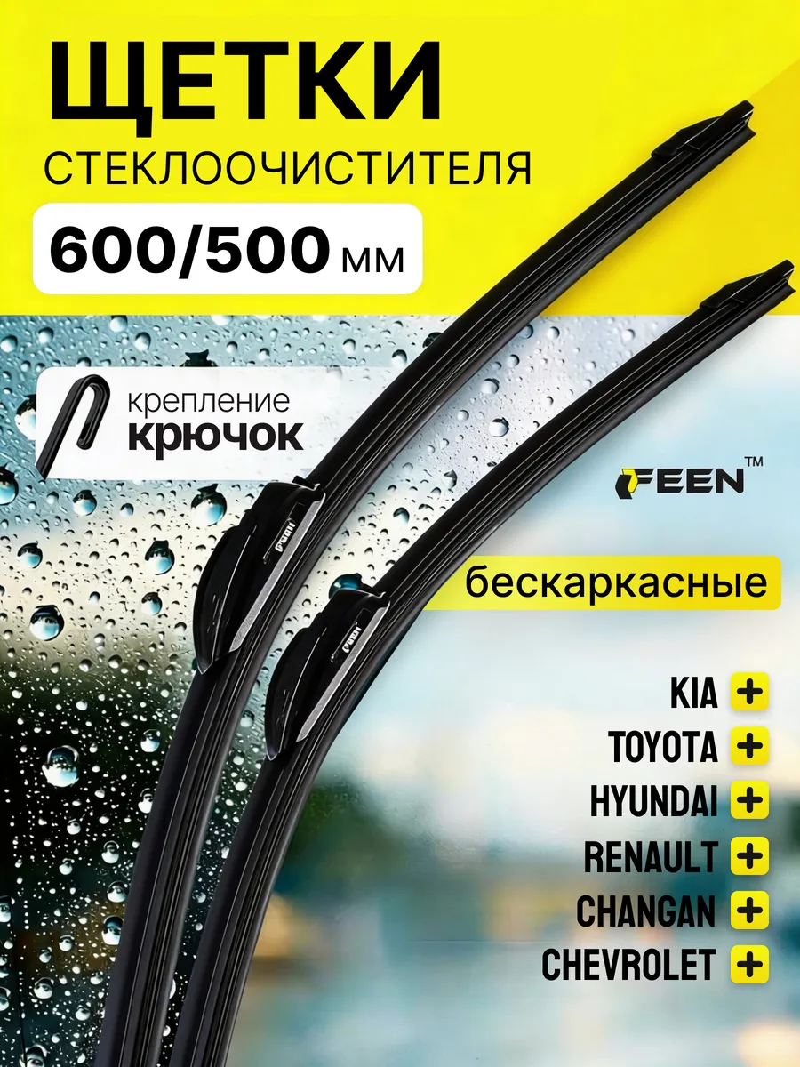 Дворники автомобильные Kia Cerato 2 Soul 600 500 мм