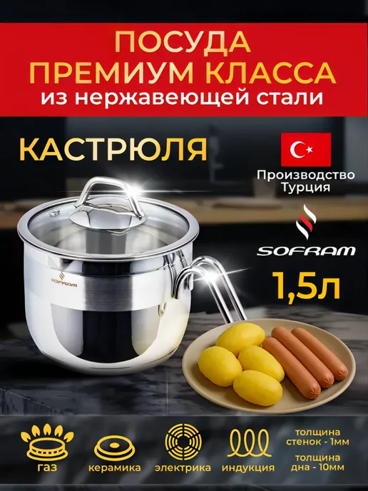 SOFRAM Кастрюля из нержавеющей стали с толстым дном 3, 35л, 5 л