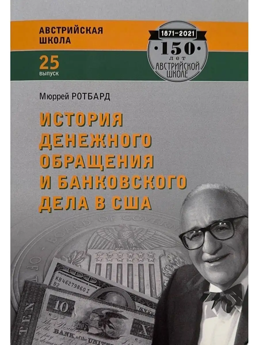 История денежного обращения в США. Ротбард Издательство Социум 145455035  купить за 972 ₽ в интернет-магазине Wildberries