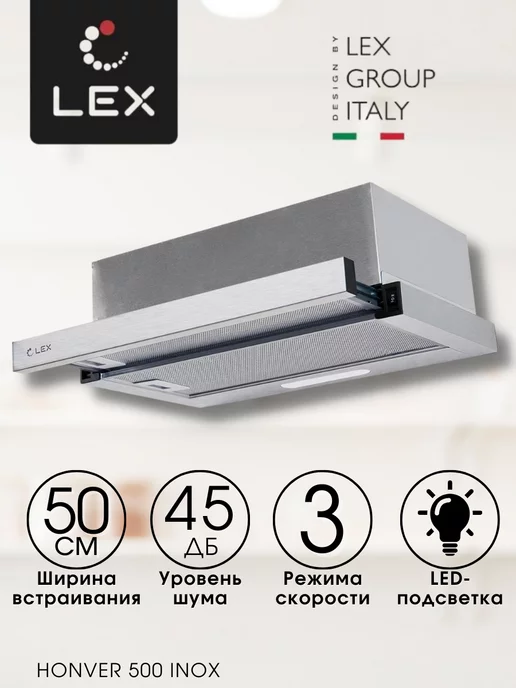 LEX Вытяжка кухонная встраиваемая 50 см HONVER 500 INOX