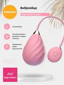 MAGIC MOTION / Розовое виброяйцо Magic Motion Sundae