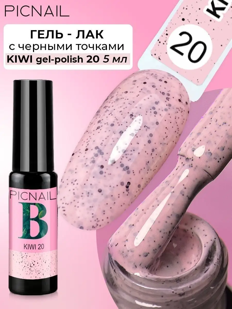 Гель-лак для ногтей с черными точками KIWI gel-polish PICNAIL 145458473  купить за 168 ₽ в интернет-магазине Wildberries