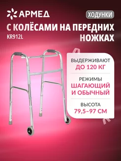 Ходунки на колесах для пожилых и инвалидов KR912L Армед 145466219 купить за 2 883 ₽ в интернет-магазине Wildberries