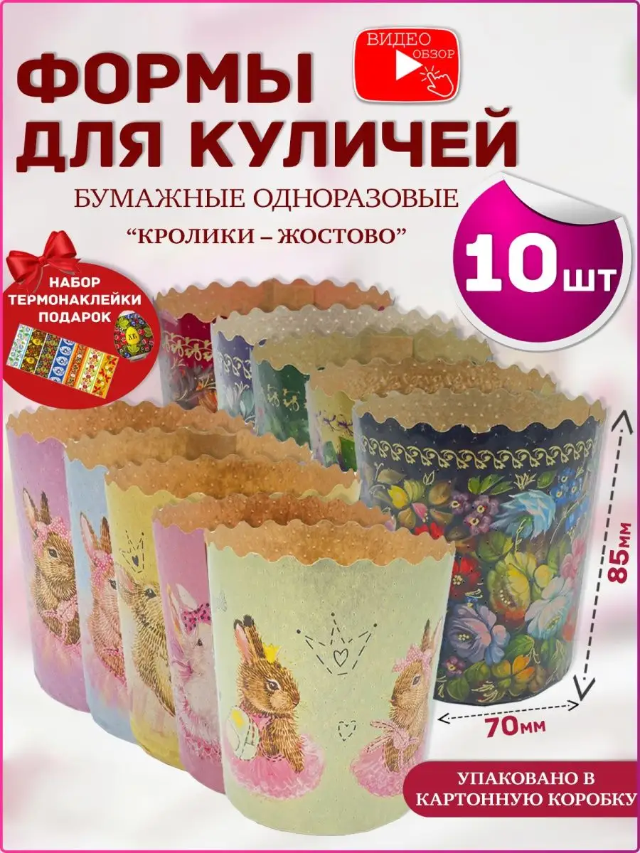 Форма бумажная для выпечки куличей 10 шт. пасхальный набор Закажи-Дома  145467052 купить за 297 ₽ в интернет-магазине Wildberries