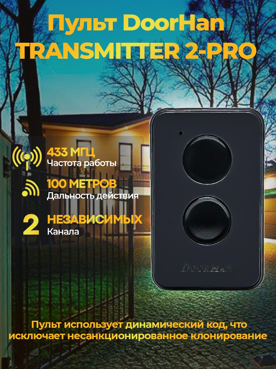 Пульт doorhan transmitter 2 pro