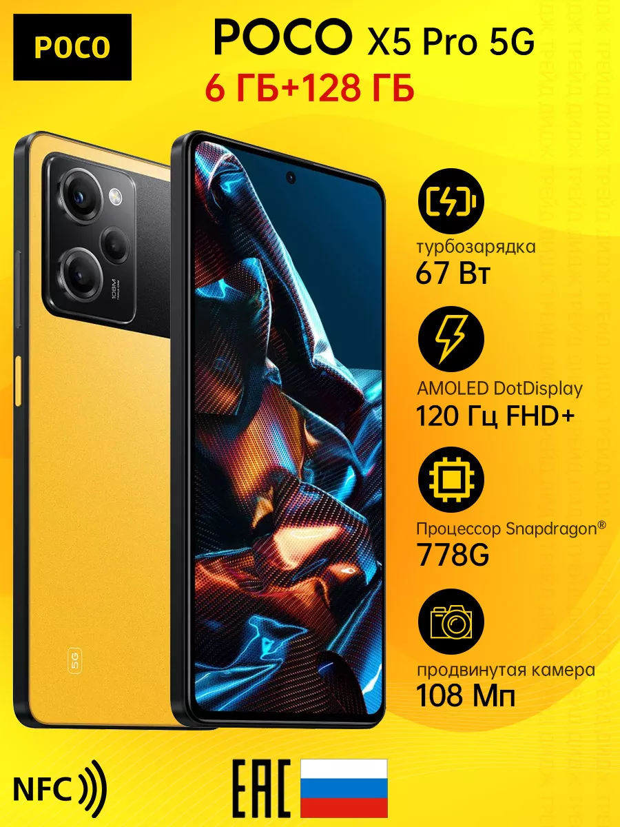 Смартфон X5 Pro 5G Yellow 6GB RAM 128GB ROM POCO 145467489 купить в  интернет-магазине Wildberries