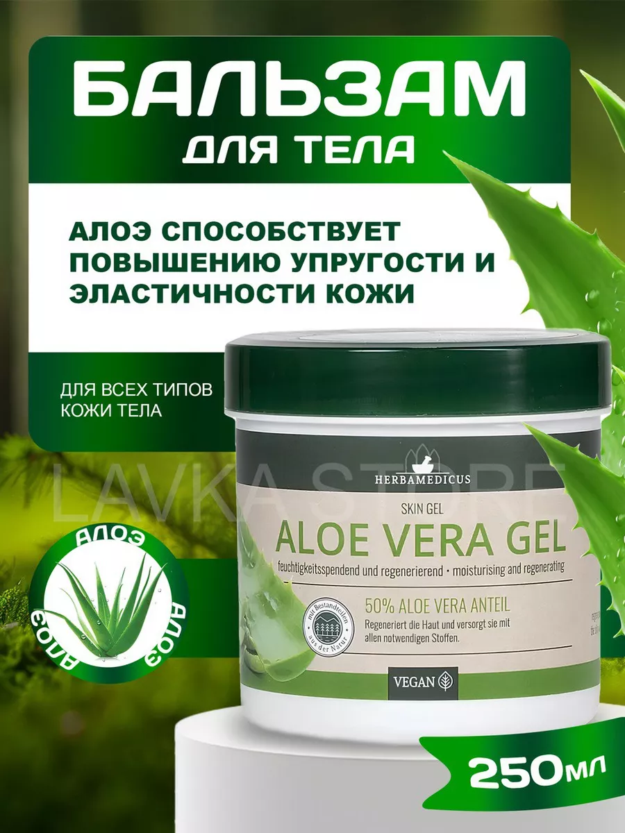 Aloe Vera 250  Herbamedicus 145467594   648  .  - Wildberries
