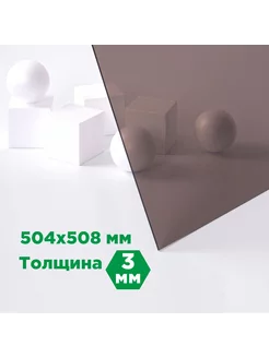 Монолитный поликарбонат 3мм, 504x508мм / бронза Novattro 145467828 купить за 648 ₽ в интернет-магазине Wildberries