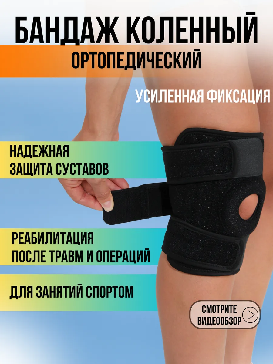 Бандаж на колено ортопедический спортивный ортез коленный