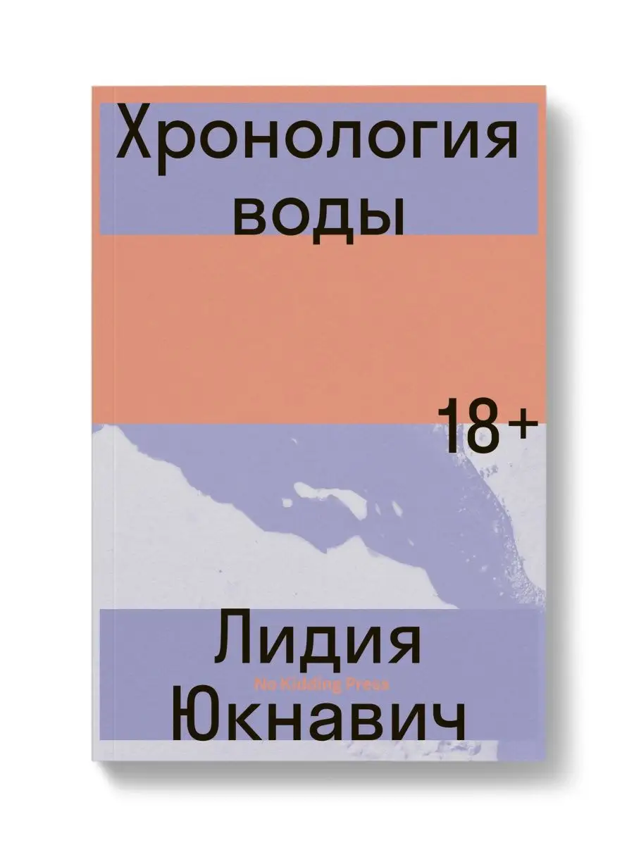 Хронология воды | Лидия Юкнавич No Kidding Press 145468621 купить за 856 ₽  в интернет-магазине Wildberries