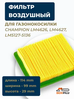 Фильтр для газонокосилки CHAMPION LM4626,LM4627, LM5127-5136 Kimotizip 145470014 купить за 267 ₽ в интернет-магазине Wildberries