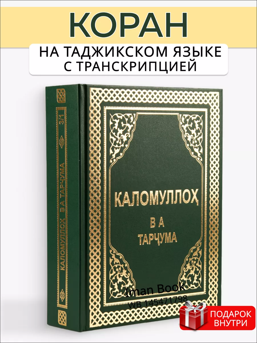 Коран на таджикском языке. Каломуллох ва тарчума Iman Book 145471798 купить  за 1 795 ₽ в интернет-магазине Wildberries