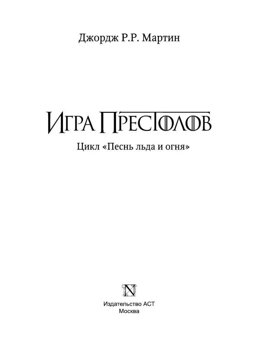 Игра престолов Издательство АСТ 145472982 купить за 650 ₽ в  интернет-магазине Wildberries