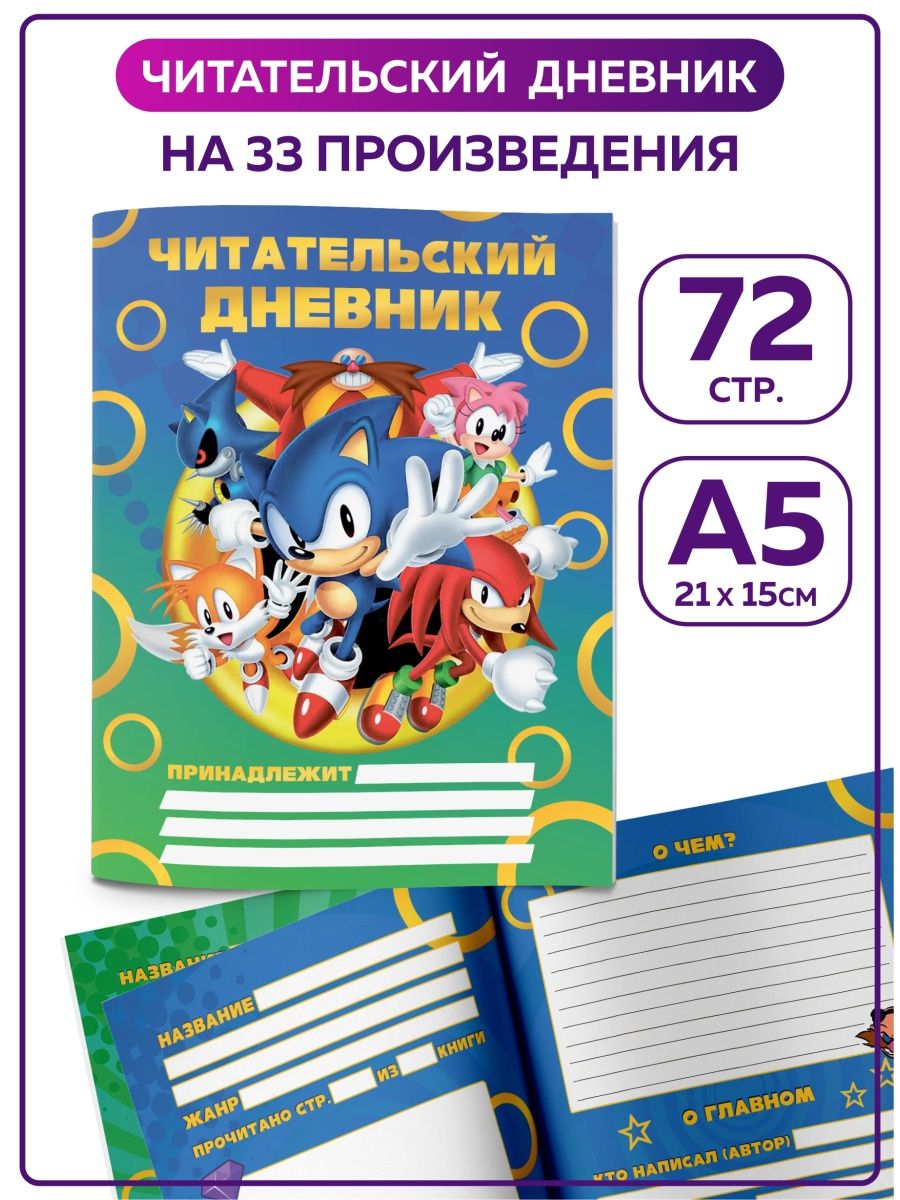 Читательский дневник школьника Соник Sonic канцелярия SuperFun 145473030  купить в интернет-магазине Wildberries