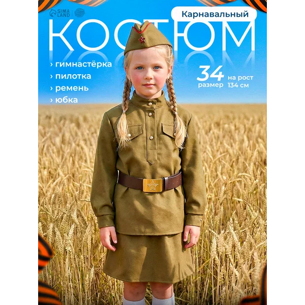 Военная форма карнавальный костюм для девочки р. 34