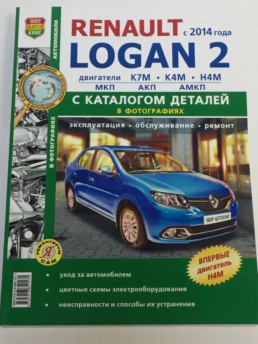 Logan II с 2014 чб фото (серия ремонтирую сам) Мир Автокниг 145473986  купить за 956 ₽ в интернет-магазине Wildberries