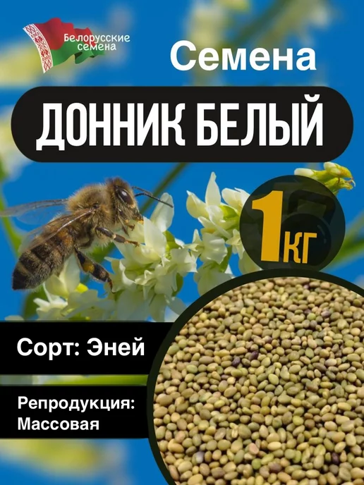 Белорусские семена Донник белый семена 1 кг (сорт Эней)