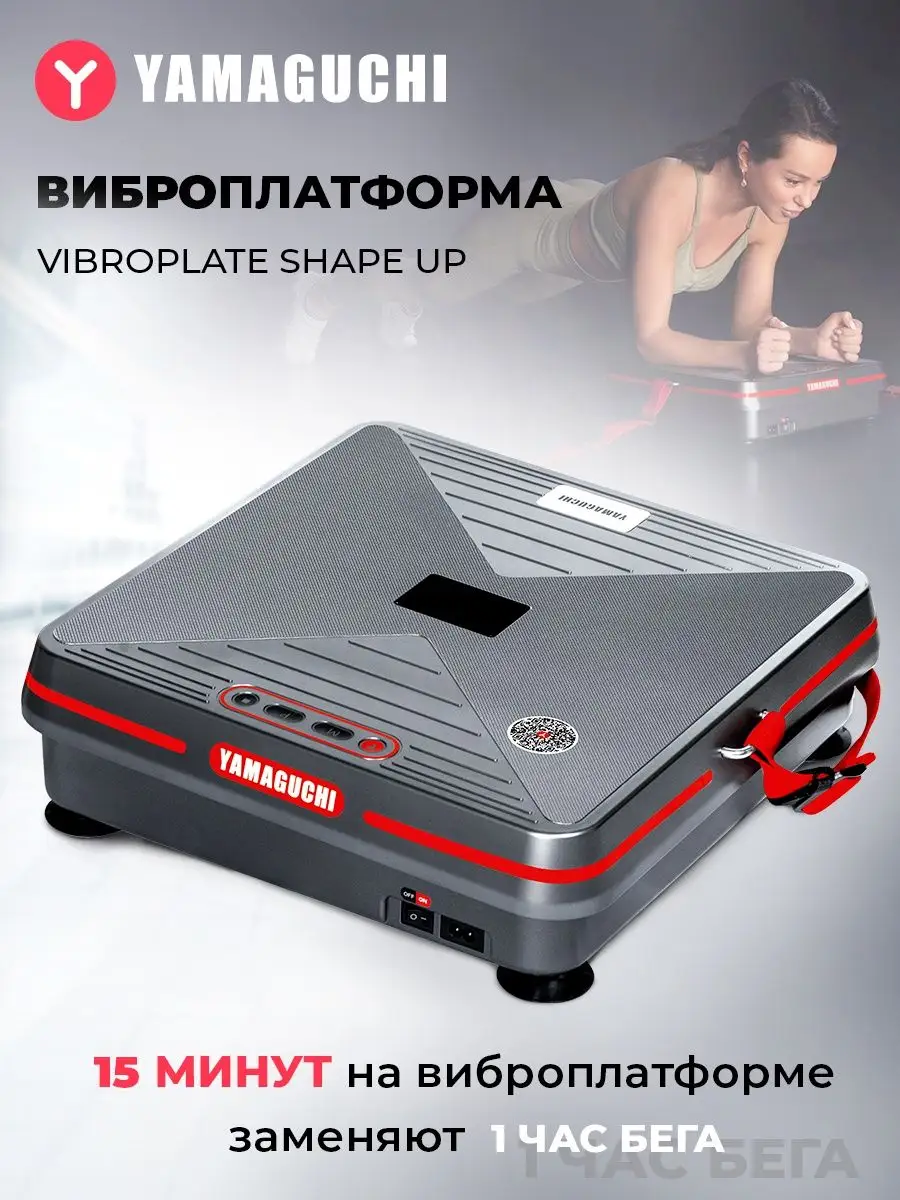 Виброплатформа степпер тренажер Vibroplate Shape Up Yamaguchi 145474713  купить за 34 900 ₽ в интернет-магазине Wildberries