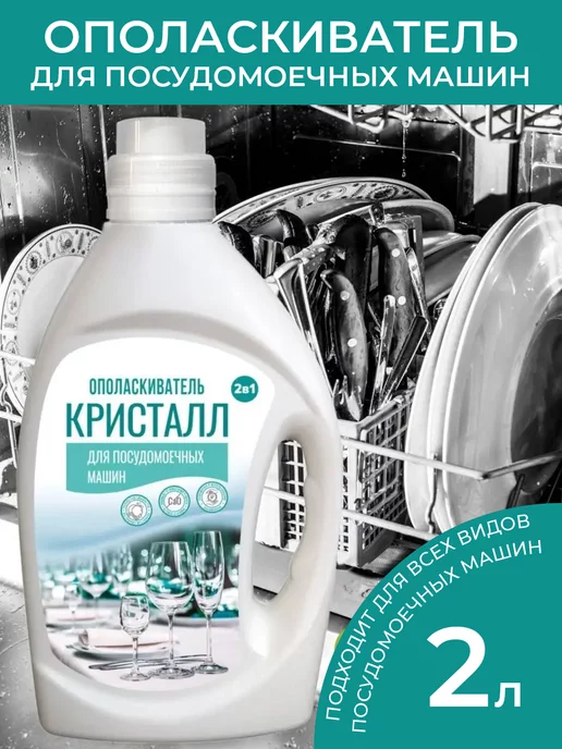 ANT Ополаскиватель для посудомоечной машины Кристалл 2 литра, вариант