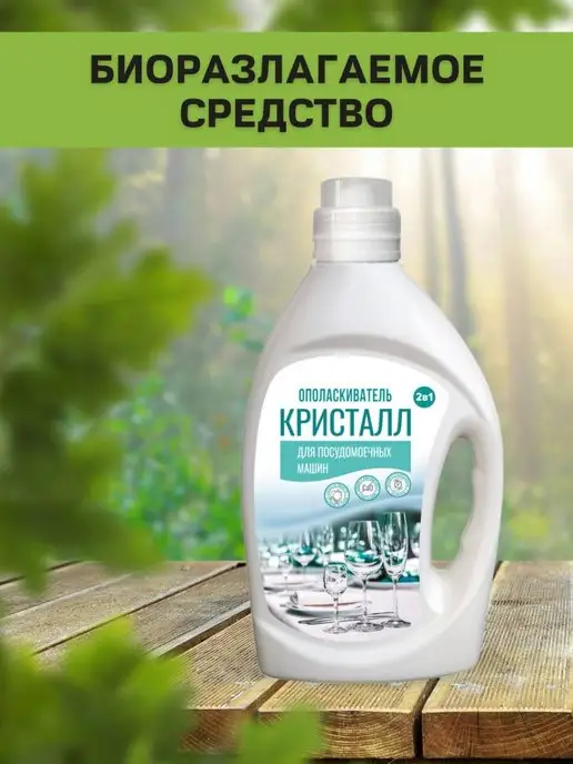 ANT Ополаскиватель для посудомоечной машины Кристалл 2 литра, вариант, фото 7