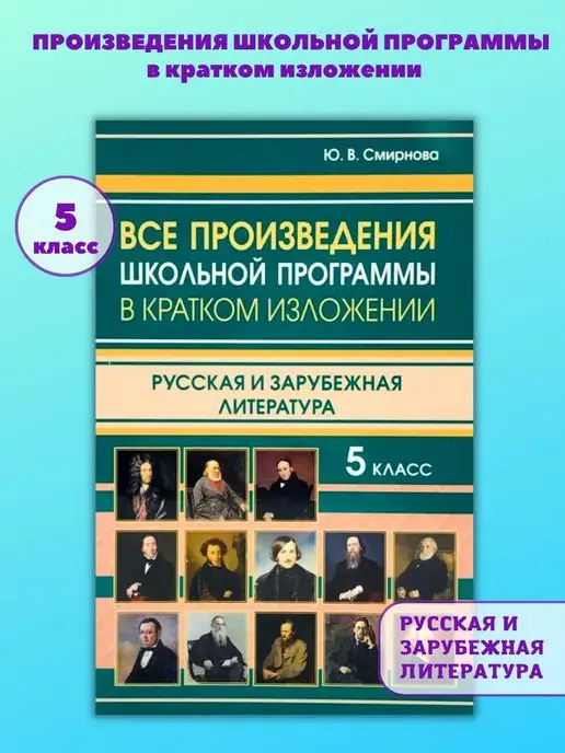 Хрестоматия. 5 класс - купить книгу с доставкой в интернет-магазине Издательский Дом Мещерякова