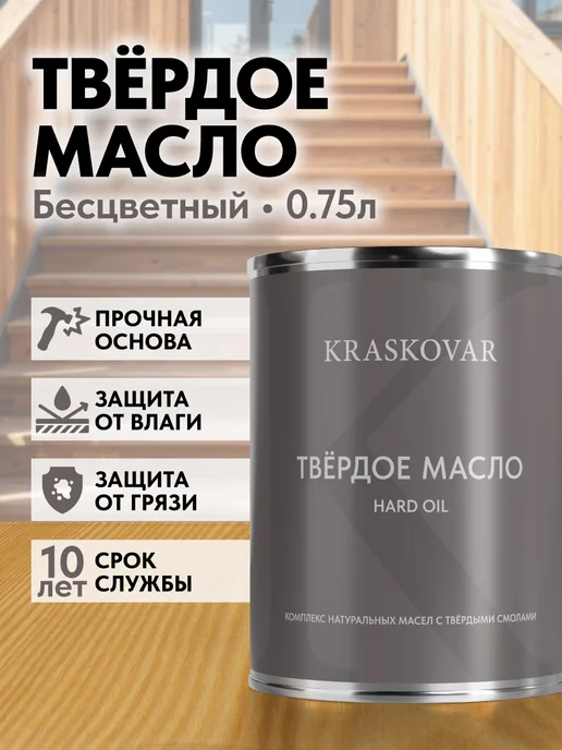 KRASKOVAR Масло для дерева, лестниц и веранд Hard Oil Бесцветный-0,75, белый