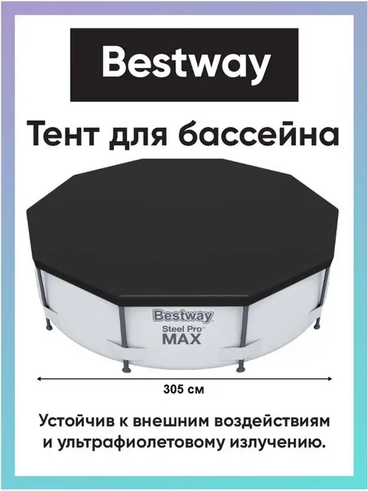 Bestway Тент для бассейна, в упаковке 1,9 кг, фото 4