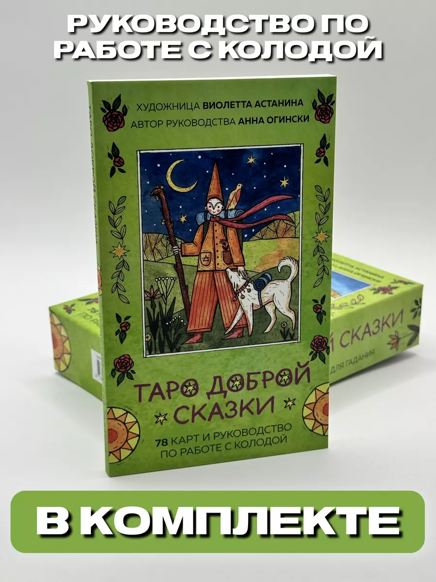 Таро доброй сказки (78 карт и руководство по работе с Эксмо 145484557  купить за 1 328 ₽ в интернет-магазине Wildberries