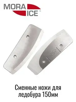 Ножи для ледобура прямые 150 мм MORA ICE 145484841 купить за 3 440 ₽ в интернет-магазине Wildberries