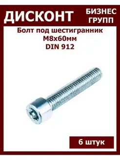 Болт М8 под шестигранник, DIN912 ДБГ 145485161 купить за 182 ₽ в интернет-магазине Wildberries