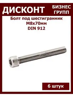 Болт М8 под шестигранник, DIN912 ДБГ 145485162 купить за 183 ₽ в интернет-магазине Wildberries