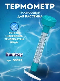 Термометр плавающий Bestway 58072 Bestway 145485351 купить за 311 ₽ в интернет-магазине Wildberries