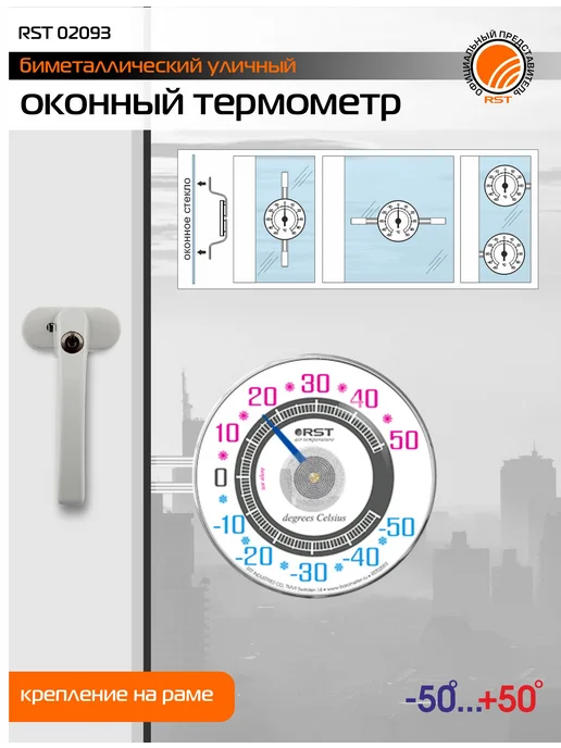 RST Биметаллический оконный термометр, белый, фото 2