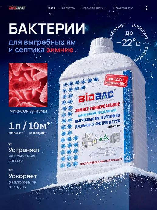 BIOBAC Бактерии для септика и выгребных яма, зимой, 1 л