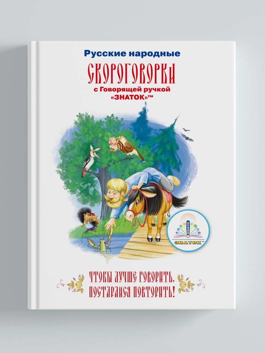 Книга Скороговорки для говорящей ручки ЗНАТОК Знаток 145491576 купить в  интернет-магазине Wildberries